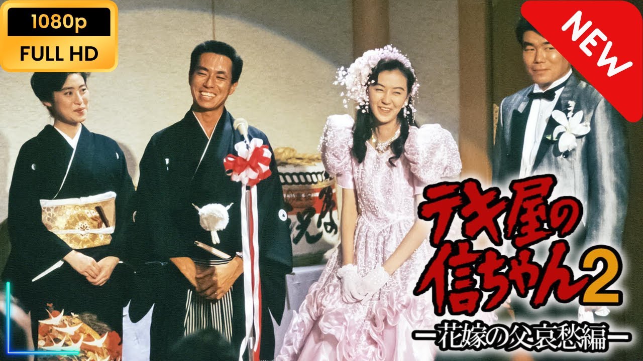 【国内ドラマ】 テキ屋の信ちゃん2 ー花嫁の父哀愁編ー 【ドラマフル】