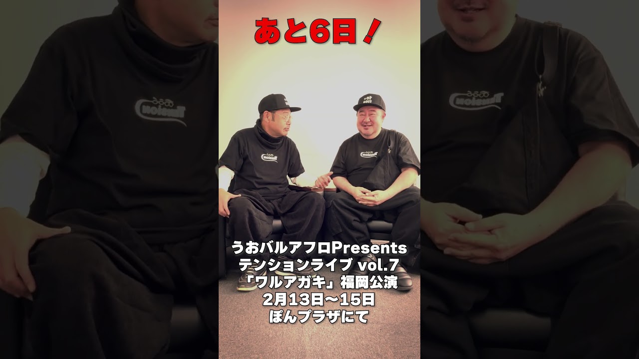 テンションライブ福岡公演まで…あと6日#テンション #田口浩正 #芋洗坂係長