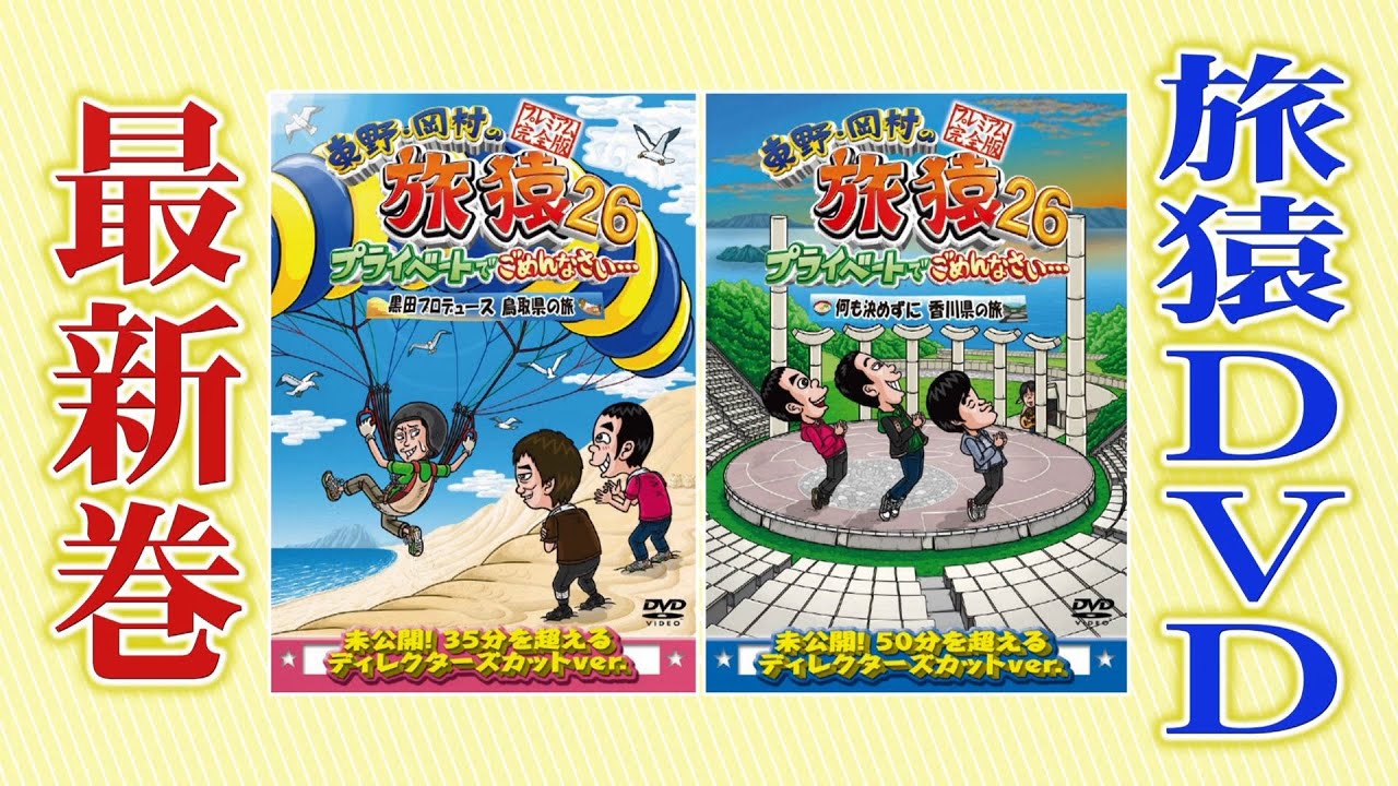 東野・岡村の旅猿26「黒田プロデュース鳥取県の旅」「何も決めずに香川県の旅」　10月8日発売！