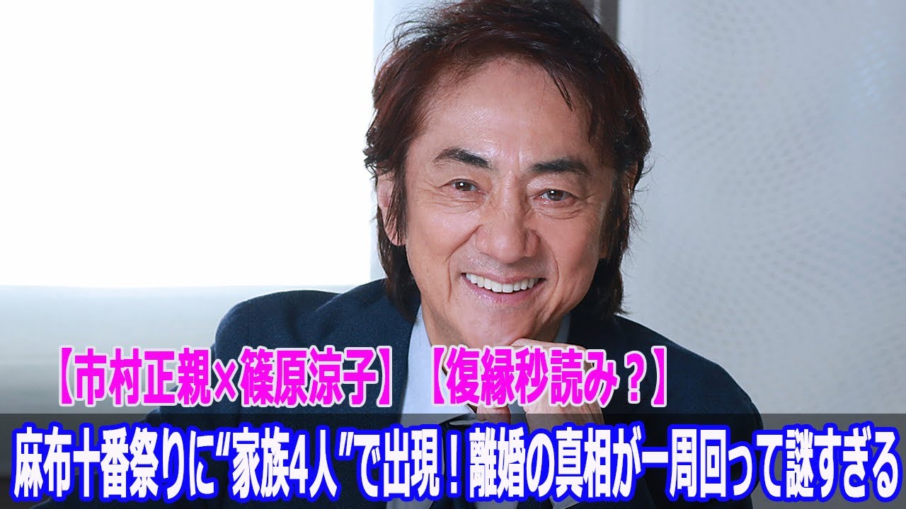 【市村正親×篠原涼子】【復縁秒読み？】麻布十番祭りに“家族4人”で出現！離婚の真相が一周回って謎すぎる