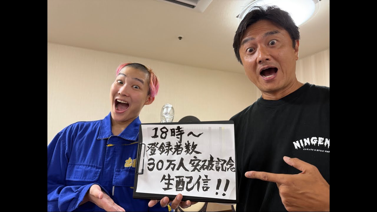 ✨チャンネル登録者数30万人突破記念生配信！！！視聴者参加型のSP企画＆お祝いゲストも緊急参戦✨