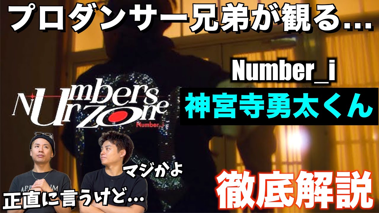【神宮寺勇太くん】研ぎ澄まされた品のあるHIPHOPを徹底解説！【兄弟の反応】