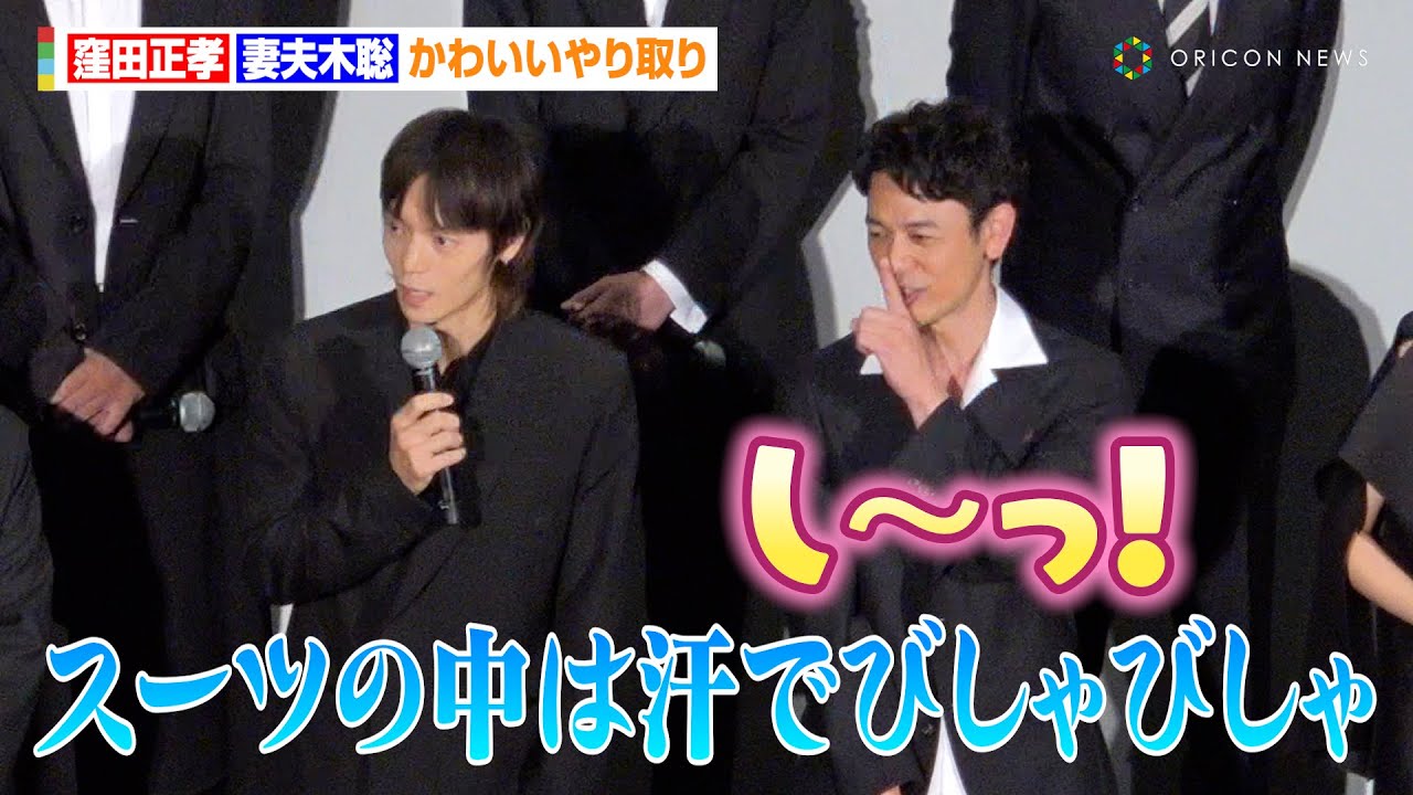 窪田正孝＆妻夫木聡、かわいいやり取り「汗でびしゃびしゃ」「し〜っ！」　映画『宝島』舞台あいさつ
