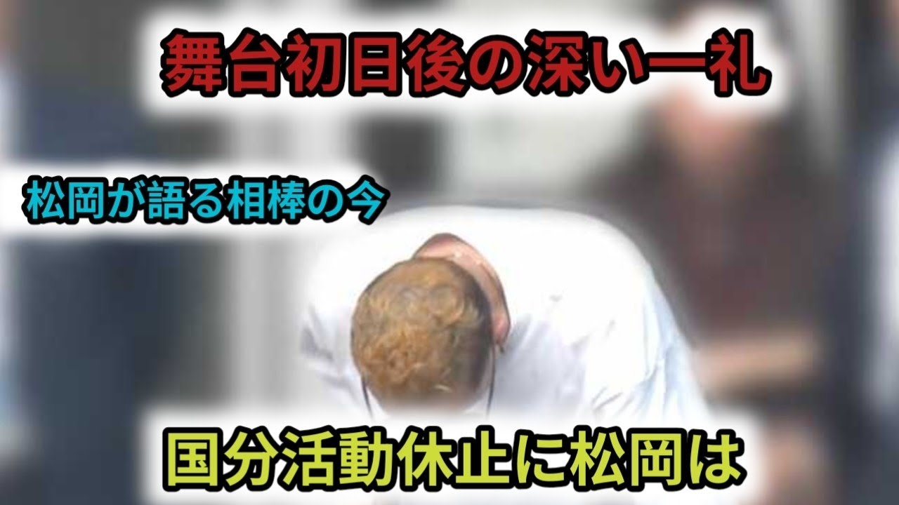 【 松岡昌宏 】　報道陣に一礼　TOKIO国分太一の無期限活動休止発表から翌日　主演舞台石川公演初日後に