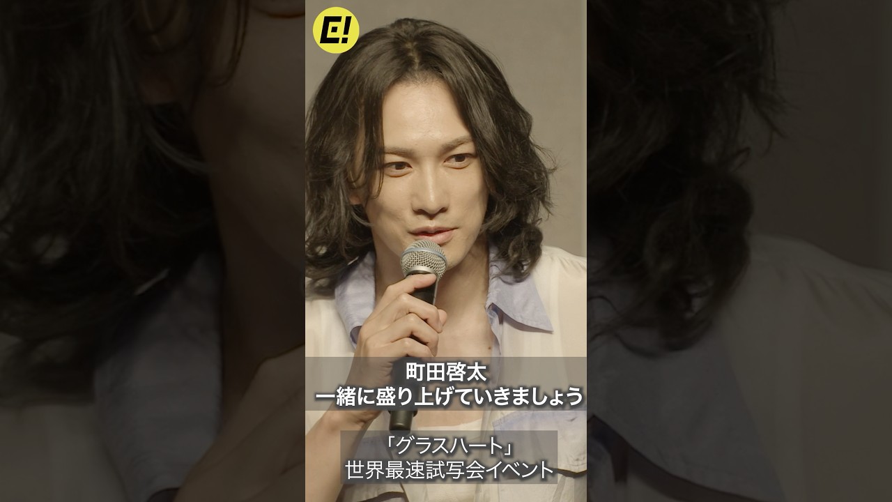 町田啓太「一緒に盛り上げてもらえたら…」 #グラスハート #町田啓太 #GLASSHEART