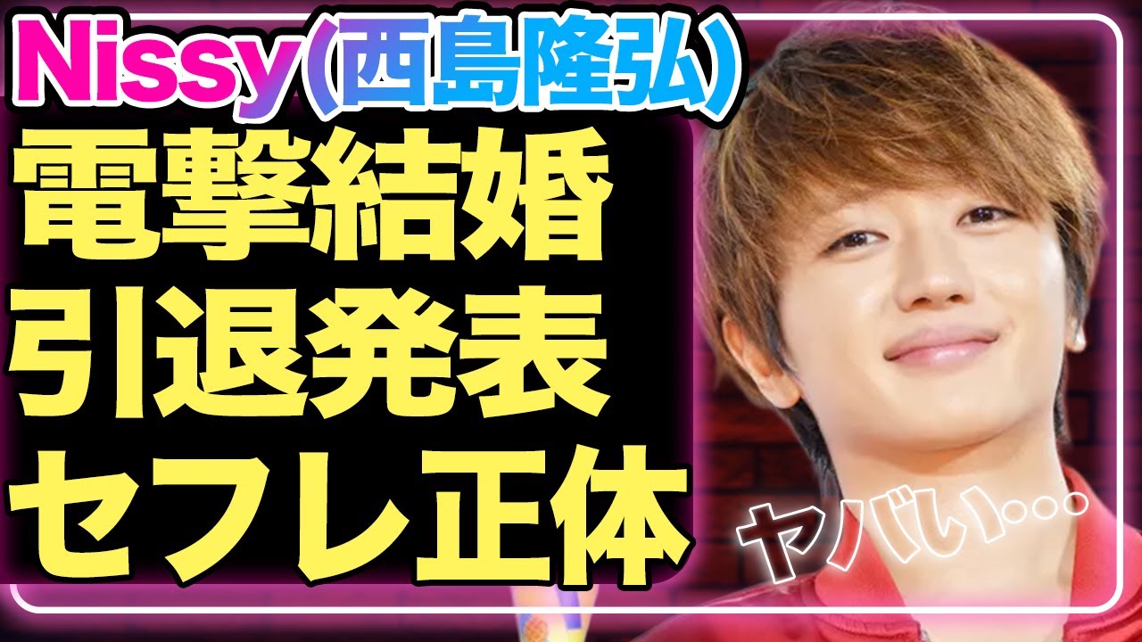 AAA・西島隆弘が突然の歌手活動引退と結婚発表！”Nissy”の歌手生命を奪った深刻な喉の病気がヤバい…セ●レから結婚相手に昇格した人物に一同驚愕！ドロドロなAAAメンバーの確執に驚きを隠せない！