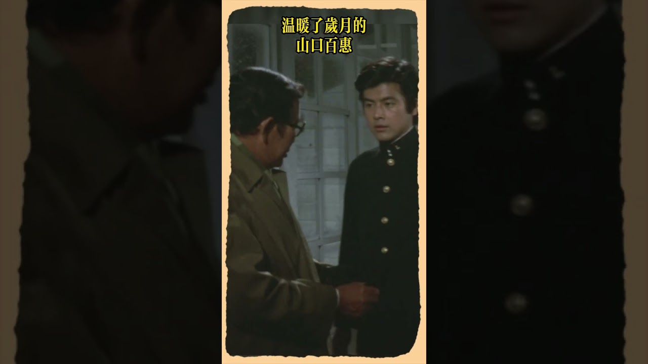 山口百惠 #逝風殘夢 #山口百惠 #三浦友和 #yamaguchimomoe #film