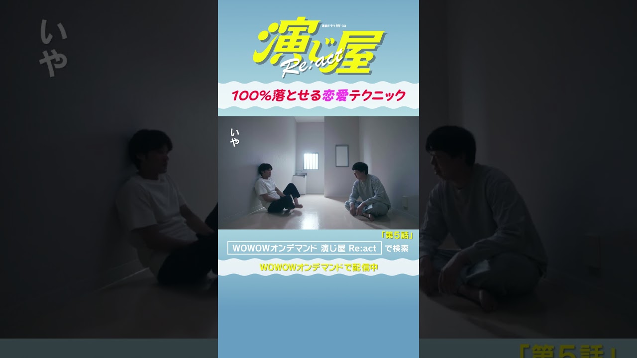 #演じ屋React #磯村勇斗 #かみちぃ #ジェラードン #演じ屋 #WOWOW #ドラマ #第５話 #100パー落とせる恋愛テクニック