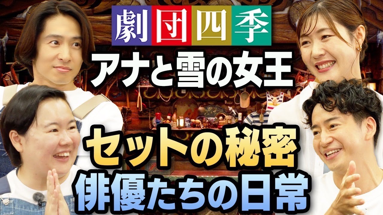 【やす子大興奮】三宅も感動！劇団四季の「特別な部屋」を初公開