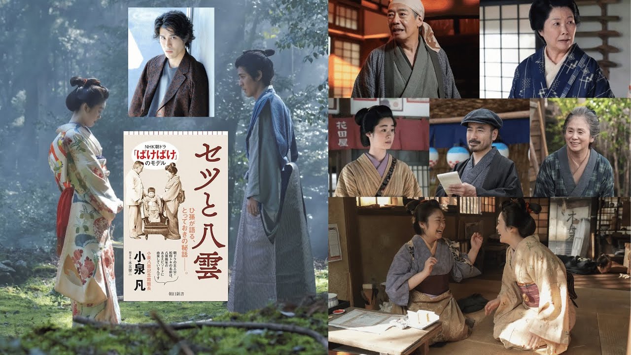 NHKの朝ドラ「ばけばけ」は、人生の逆境に直面するセツの個性を描くことに焦点を当てています。俳優の寛一郎がセツの最初の夫を演じます。この映画は、この最初の結婚の破綻を軸に展開します。