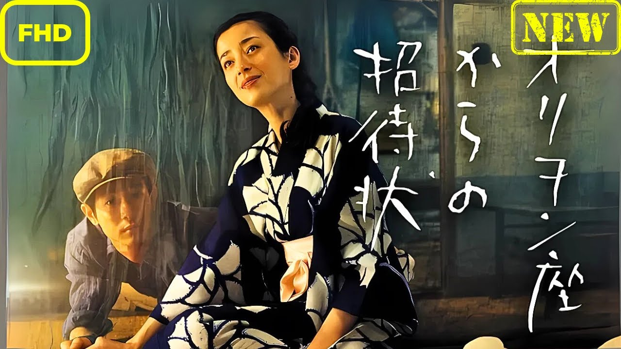 【ドラマ フル】オリヲン座からの招待状【サスペンスドラマ】