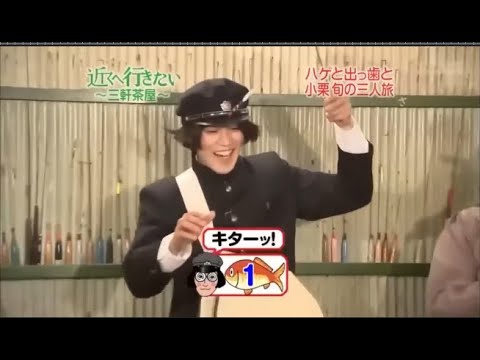 【めちゃ2イケてるッ】ハゲと出っ歯と小栗旬の三人旅