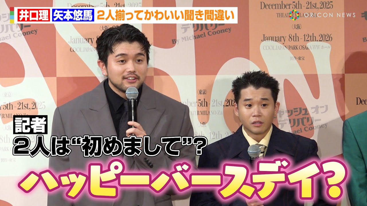King Gnu井口理＆矢本悠馬、2人揃ってかわいい聞き間違い「ハッピーバースデイ？」　2025年『キャッシュ・オン・デリバリー』製作発表記者会見