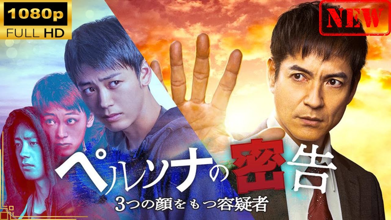 【日本のドラマ】ペルソナの密告　３つの顔をもつ容疑者 【ドラマフル】