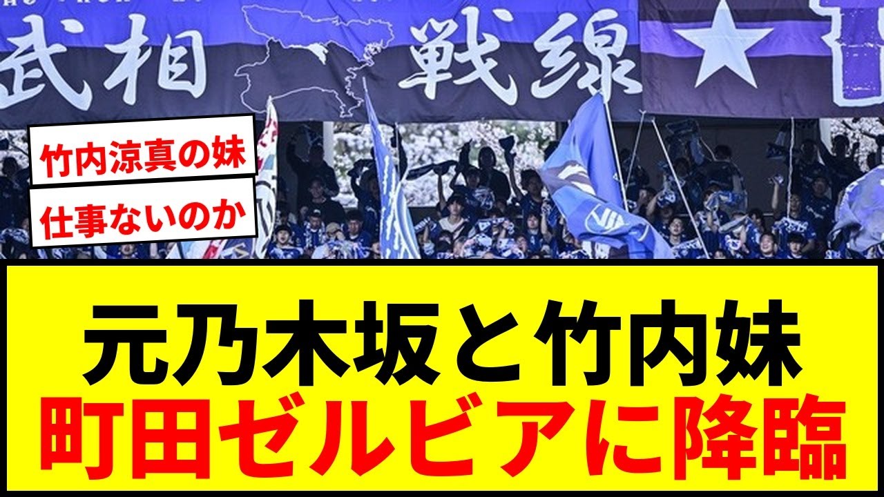 【話題】元乃木坂タレントと竹内涼真の妹がFC町田ゼルビア戦に来場！地元愛にファン歓喜