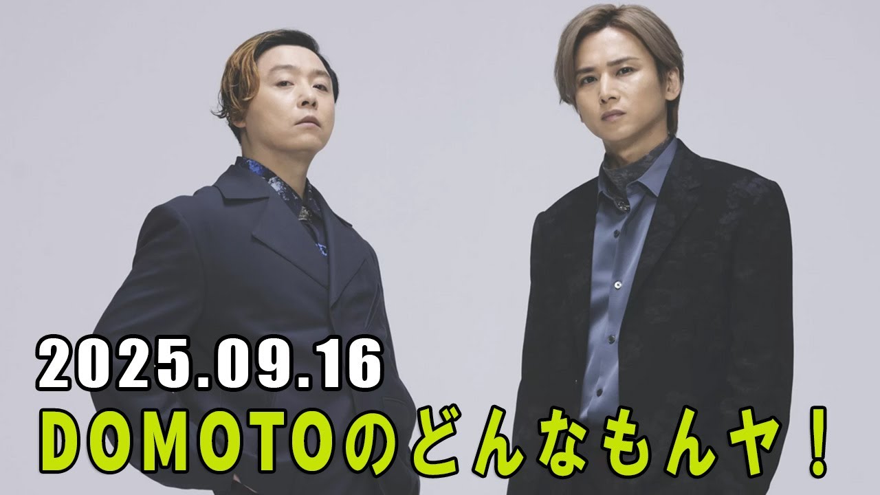 DOMOTOのどんなもんヤ！ 堂本光一 さん 2025.09.16