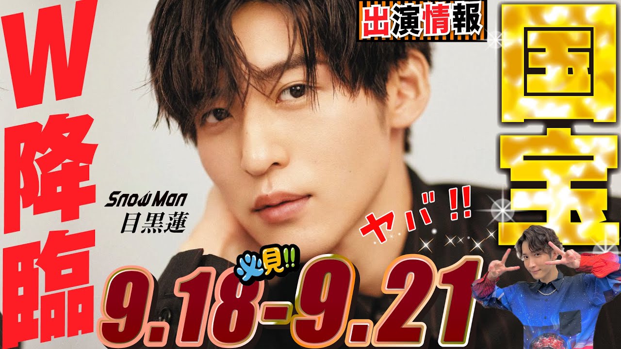 Snow Man 目黒蓮 出演情報🖤2025年9月18日～21日 国宝が国宝にキターーーーー【蓮絡網】