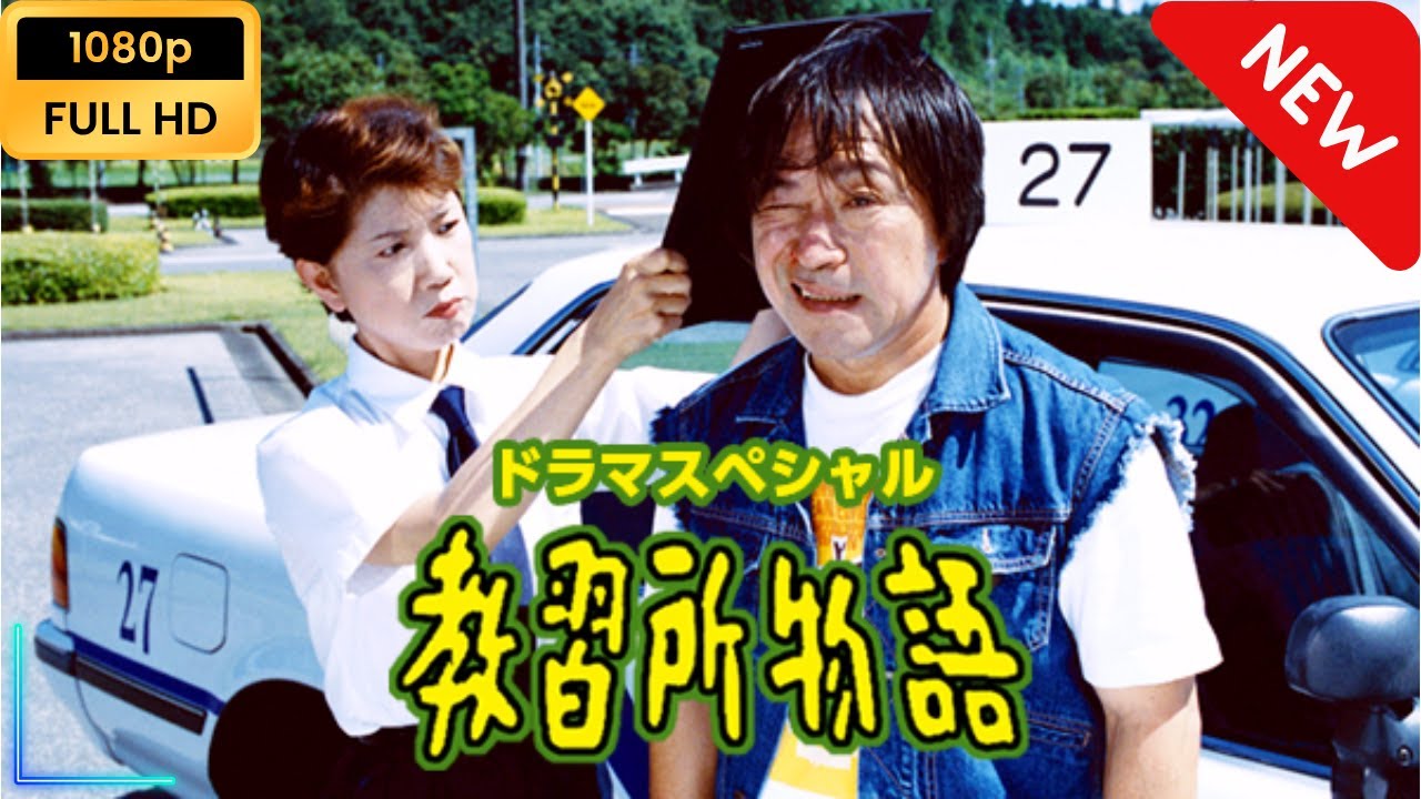 【国内ドラマ】 ドラマスペシャル｢教習所物語｣ 【ドラマフル】