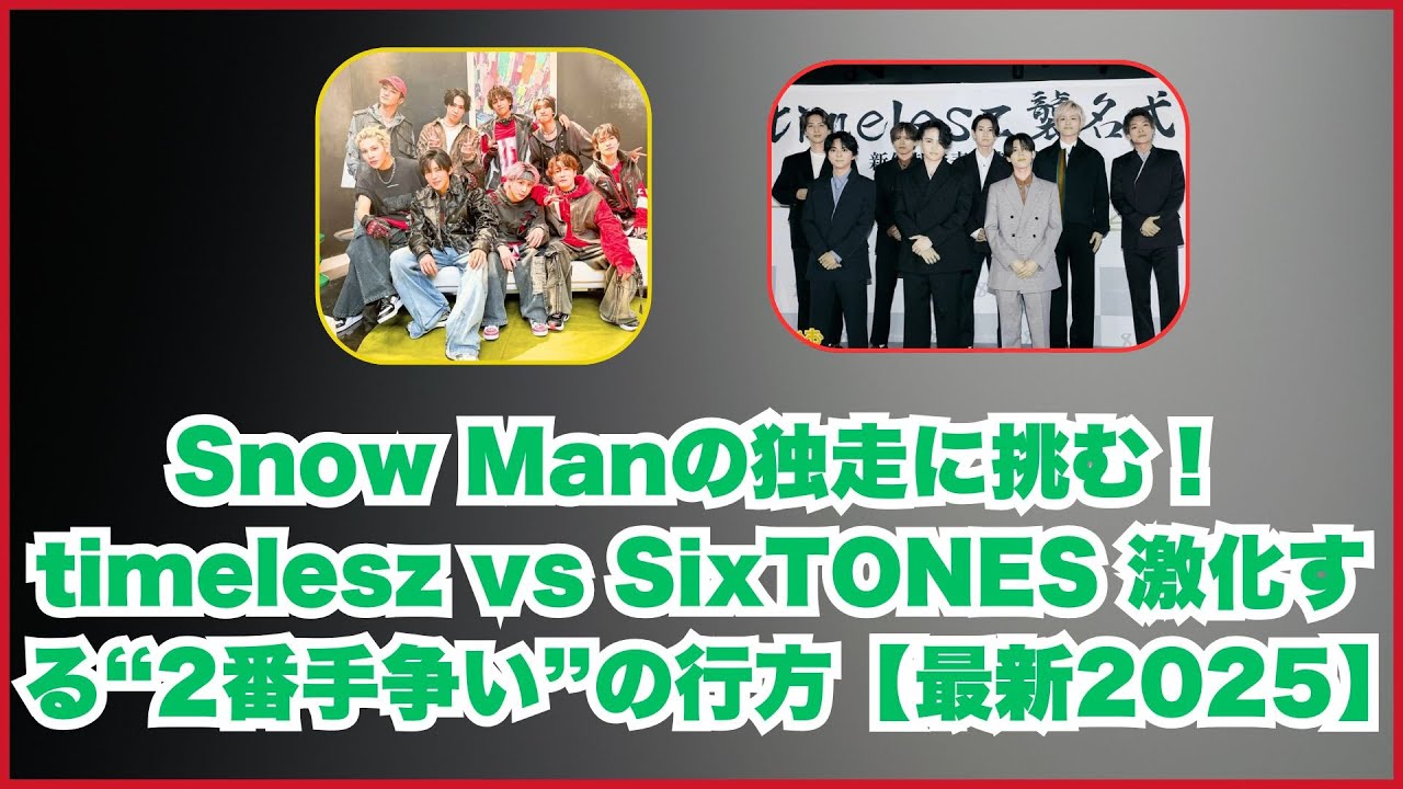 Snow Manの独走に挑む！timelesz vs SixTONES 激化する“2番手争い”の行方【最新2025】#SnowMan #SixTONES #timelesz #ジャニーズ