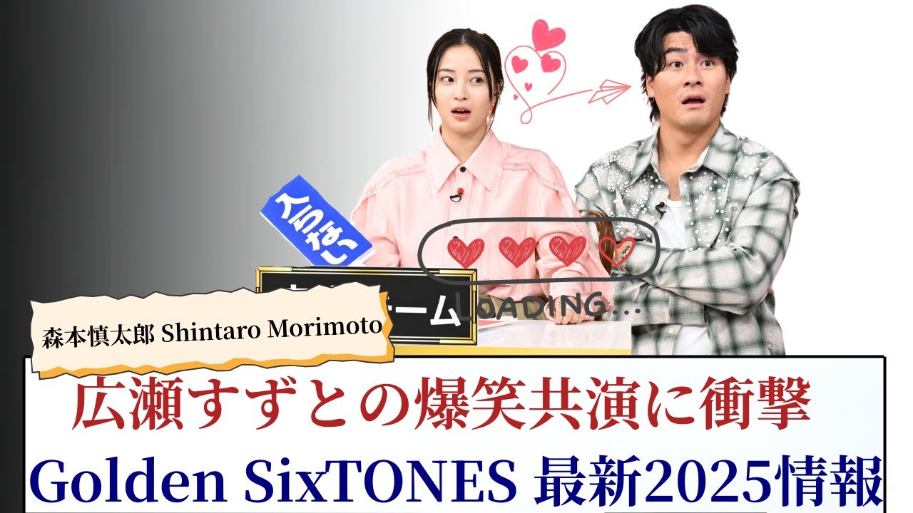 森本慎太郎 Shintaro Morimoto 広瀬すずとの爆笑共演に衝撃！Golden SixTONES最新2025情報