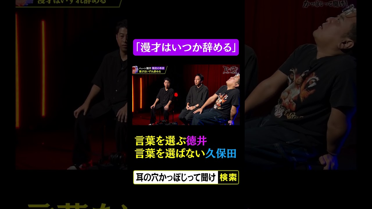 「漫才はいつか辞める」言葉を選ぶ徳井と言葉を選ばない久保田