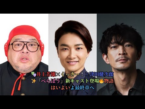 🎭井上芳雄×くっきー！×津田健次郎✨「べらぼう」新キャスト登場🔥物語はいよいよ最終章へ