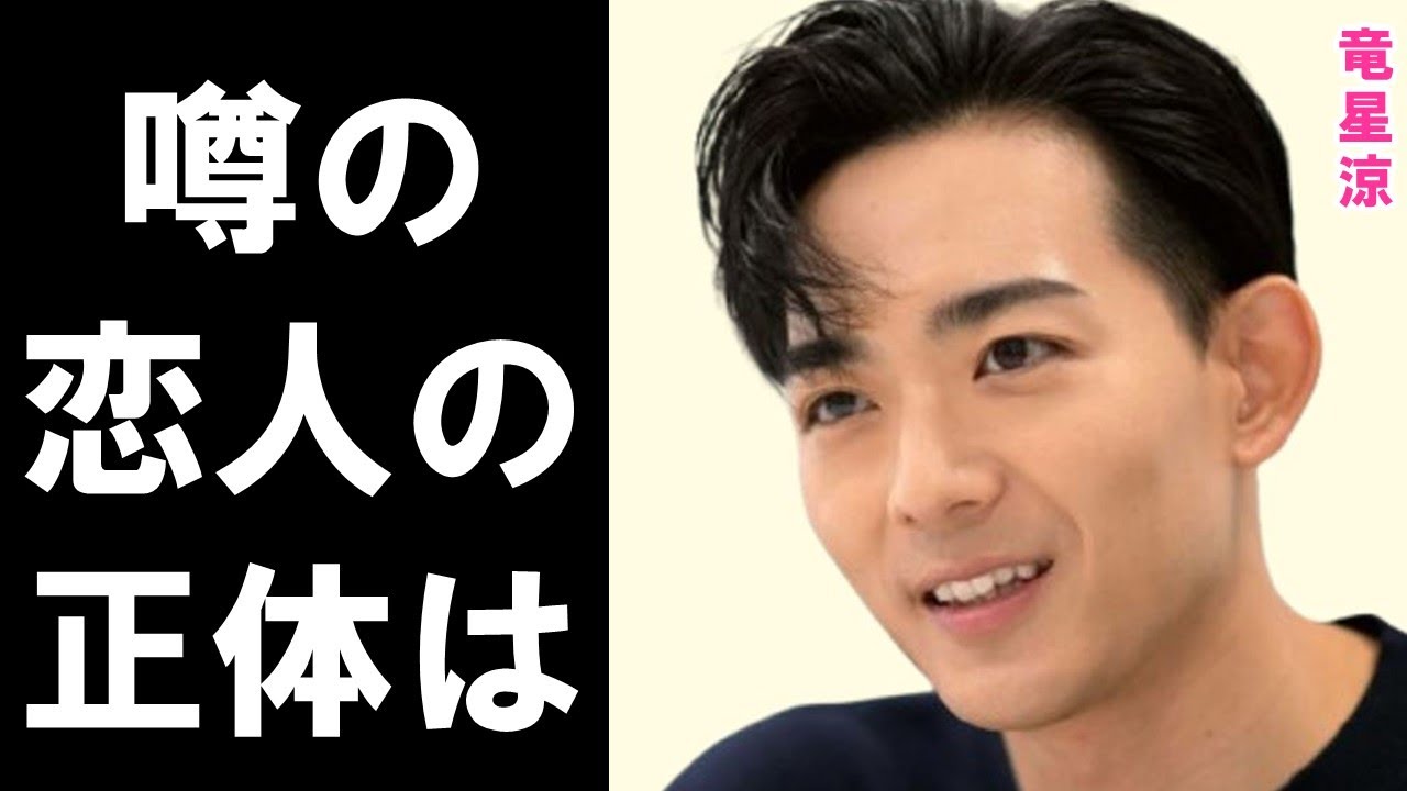 竜星涼の経歴と噂の恋人の正体に驚きを隠せない…映画「九龍ジェネリックロマンス」出演で話題になった人気俳優のプライベートとは…