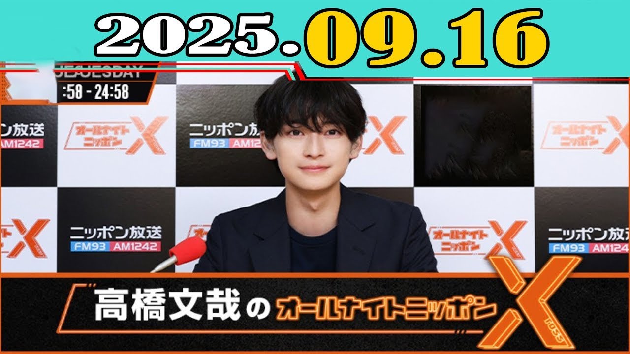「CMなし」高橋文哉のオールナイトニッポンX(クロス) 2025.09.16