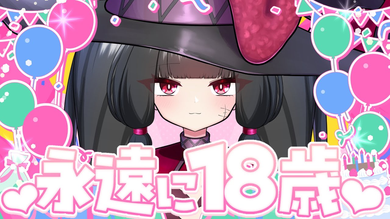 【永遠の18歳】何度でも、おめでとうございます【夫婦Vtuber】