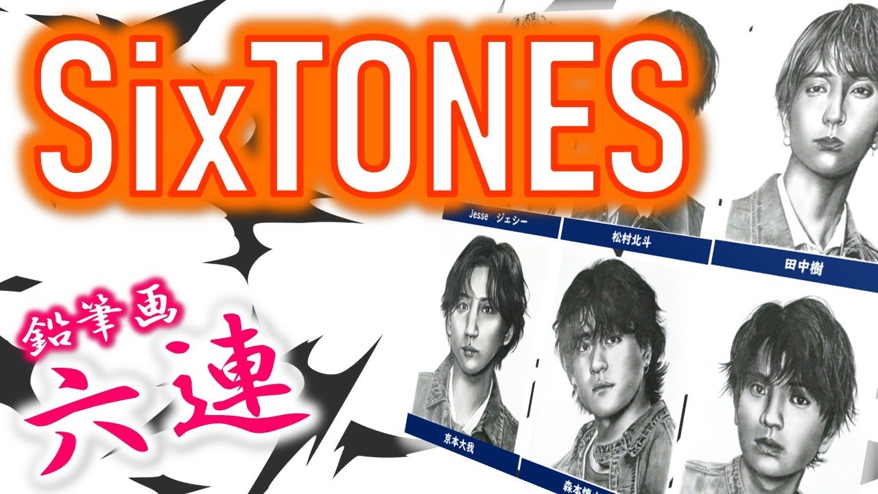 【SixTONES　鉛筆画メイキング動画】メンバー全員描いていく！　Jesse　京本大我　森本慎太郎　田中樹　髙地優吾　松村北斗
