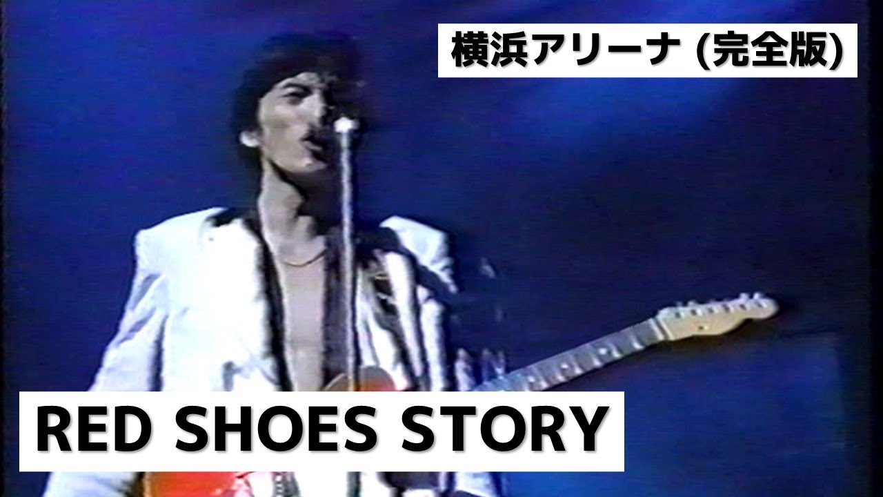 [完全版] 尾崎豊 - RED SHOES STORY (横浜アリーナ)