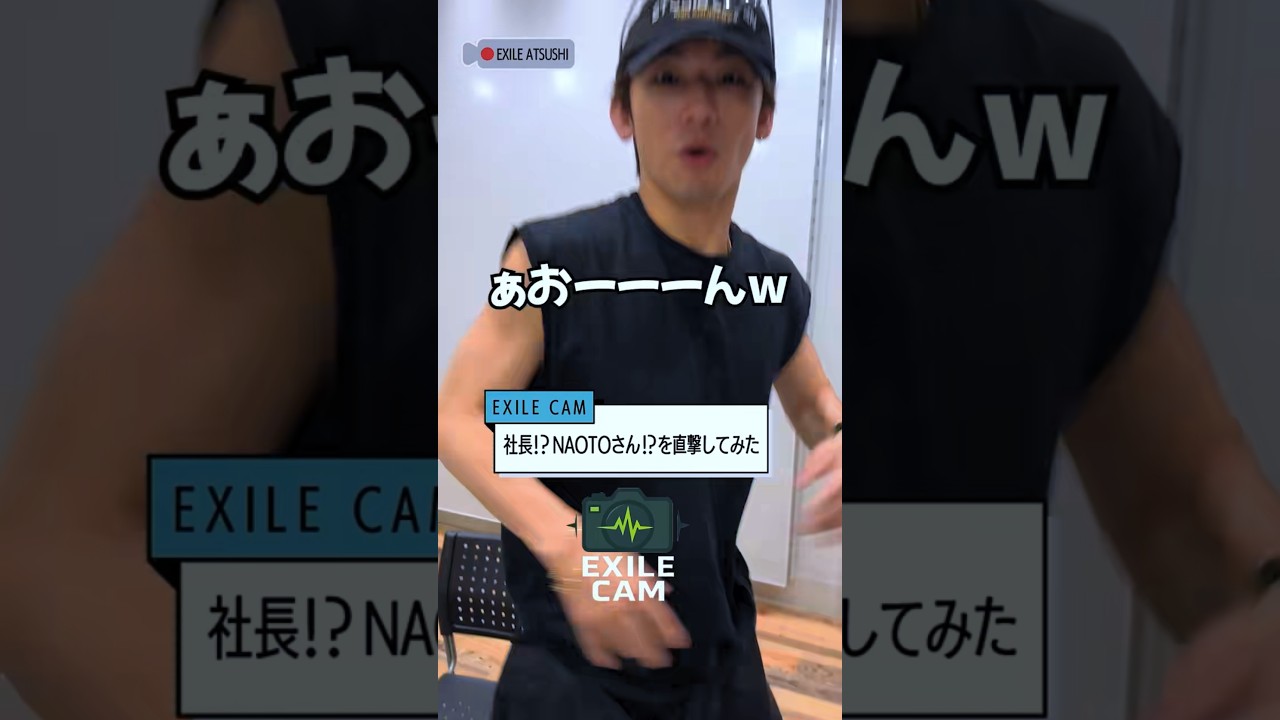【EXILE CAM】 ATSUSHIがNAOTOに直撃インタビュー！