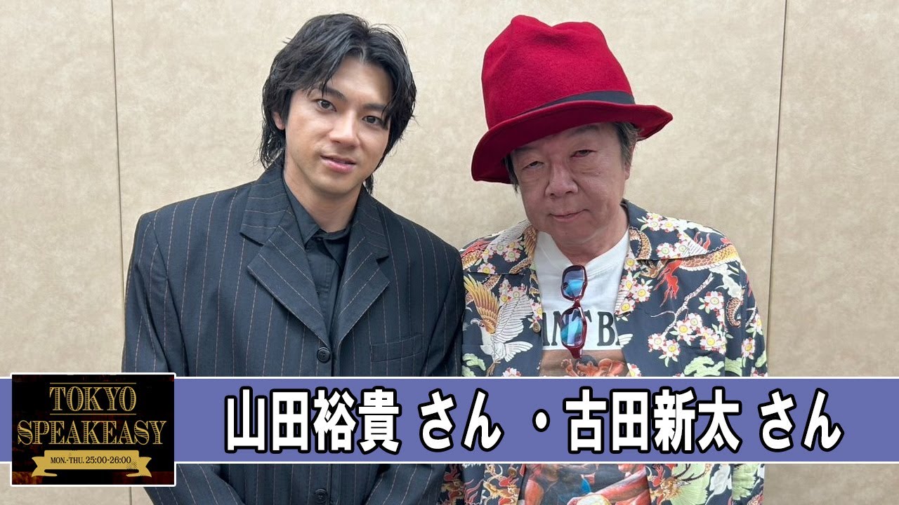 山田裕貴 さん と 古田新太 さん  SPEAKEASY ラジオ