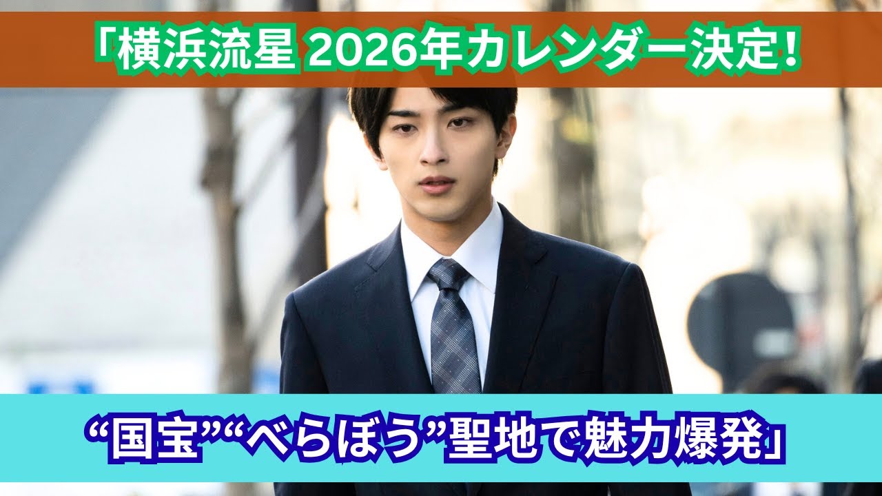 横浜流星、2026年カレンダー解禁！心血注いだ作品の舞台で魅力全開