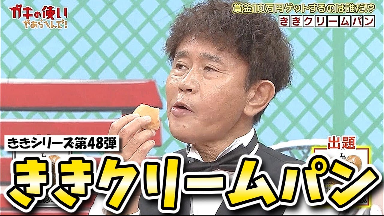 【ガキの使い】ききシリーズ第48弾！ききクリームパンで正解者は出るのか！？またしても方正の顔芸炸裂！？【ガキ使】