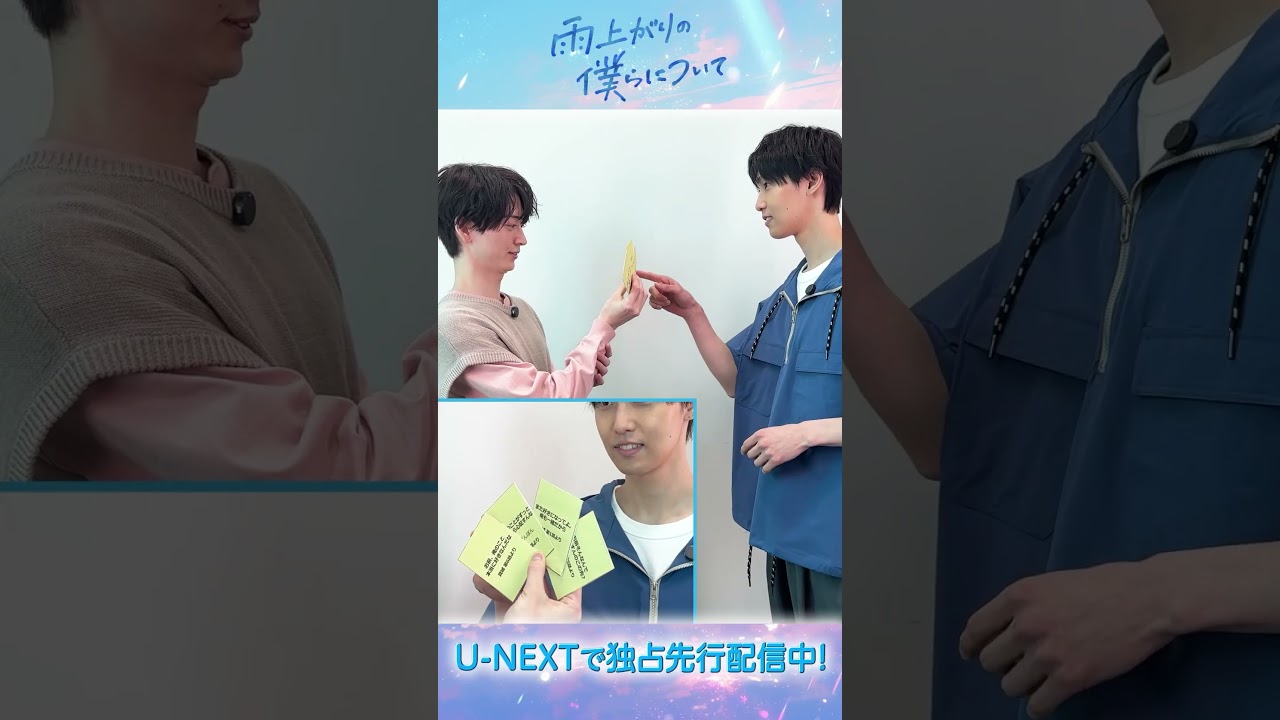 ✨特別企画✨あのセリフを再現してみよう🫧『#雨上がりの僕らについて』U-NEXTで独占先行配信中💁‍♀️#池田匡志 #堀夏喜  #FANTASTICS #UNEXT #テレ東