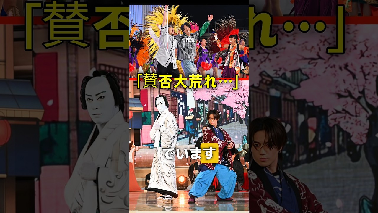 【24時間テレビ2025】松田元太・市川團十郎のボーダーレスダンス に批判殺到。許せない。【松田元太】【TravisJapan】