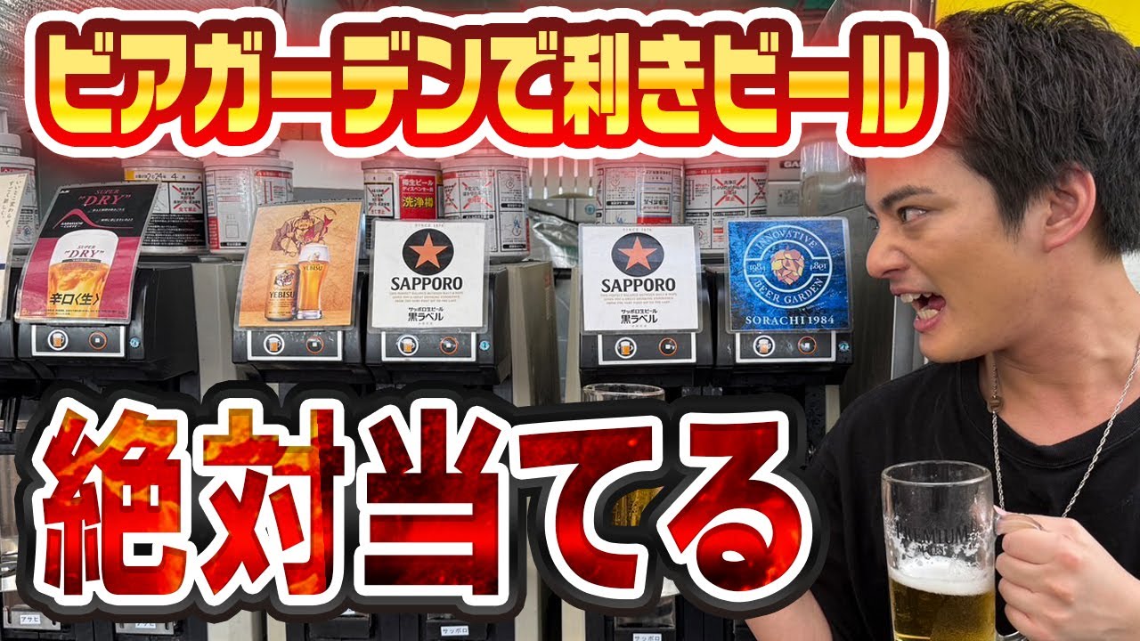 絶対当てる】ビアガーデンでマイアミで利きビール【中山優馬】