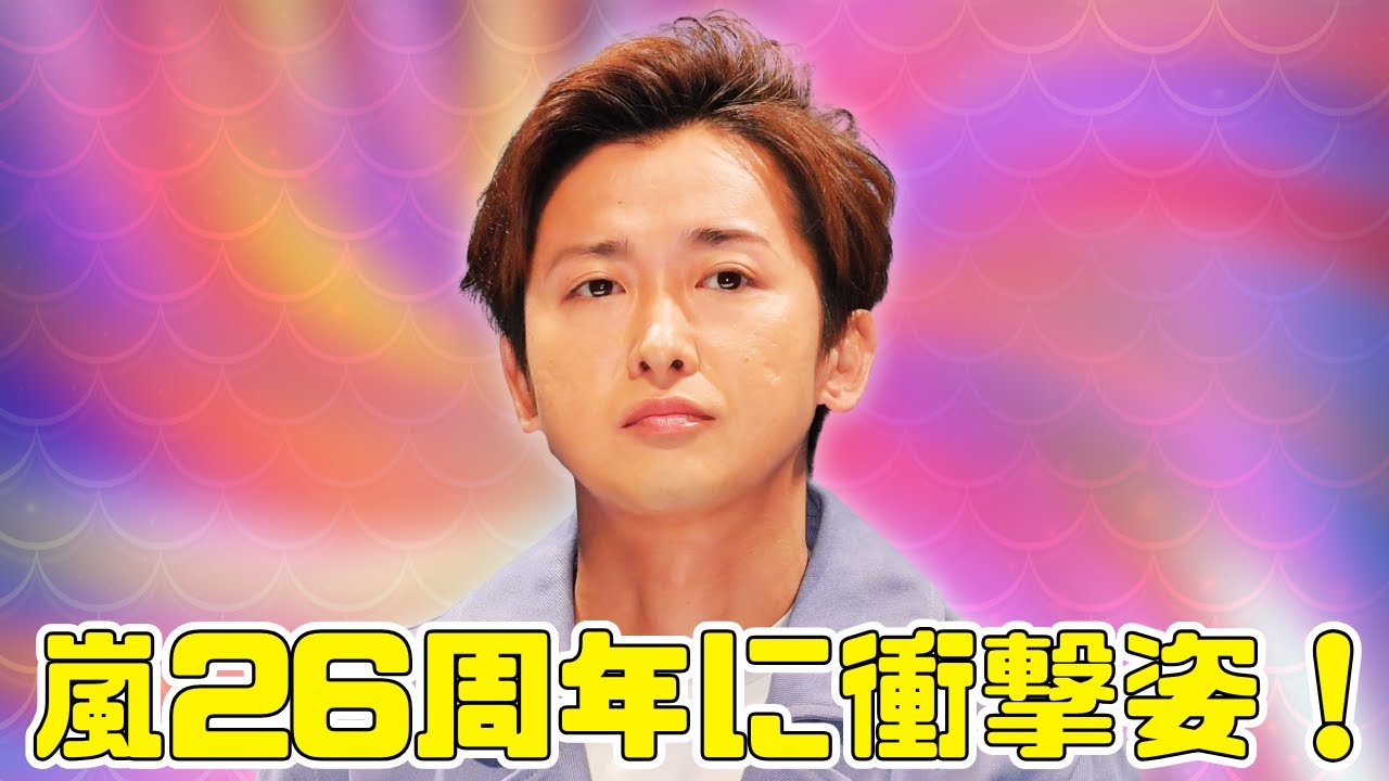 嵐・大野智が色黒姿で登場！26周年FC動画でファン驚き #嵐 #大野智 #ジャニーズ