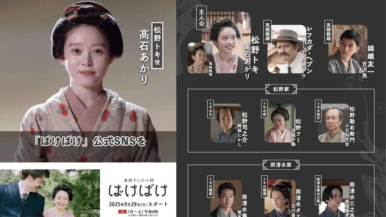 朝ドラ『ばけばけ』、豪華キャストが織りなす「人間ドラマ」の全貌　総勢26人　高石あかり、吉沢亮、北川景子、堤真一ら