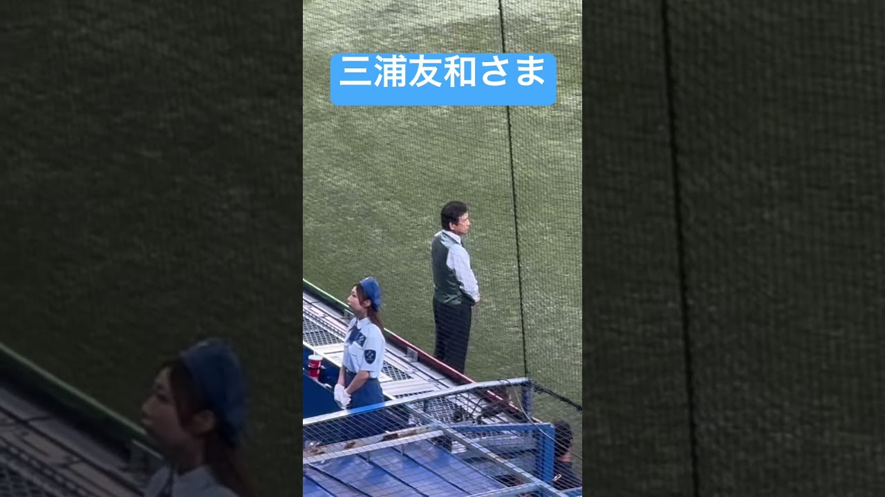 俳優三浦友和さんが神宮球場にきたー！かっこいい