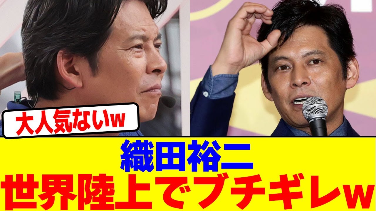 織田裕二が世界陸上でブチギレwwwwwwwwwwwwwwwwwwwwwwwwwwwwwwwwwwwwwwwwwwwwwwwwwwwwwwwwwwwwwwww【2chまとめ】【2chスレ】【5chスレ】