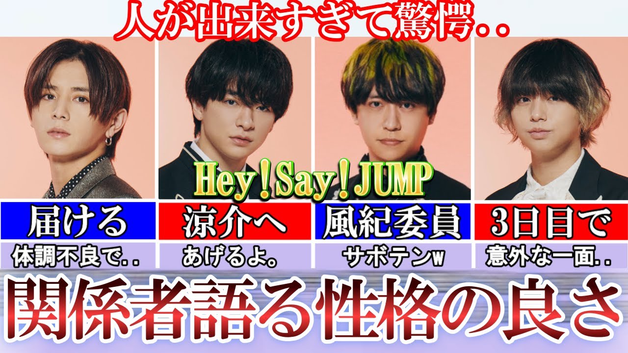 自分より。Hey!Say!JUMPの性格の良さが基本人のため