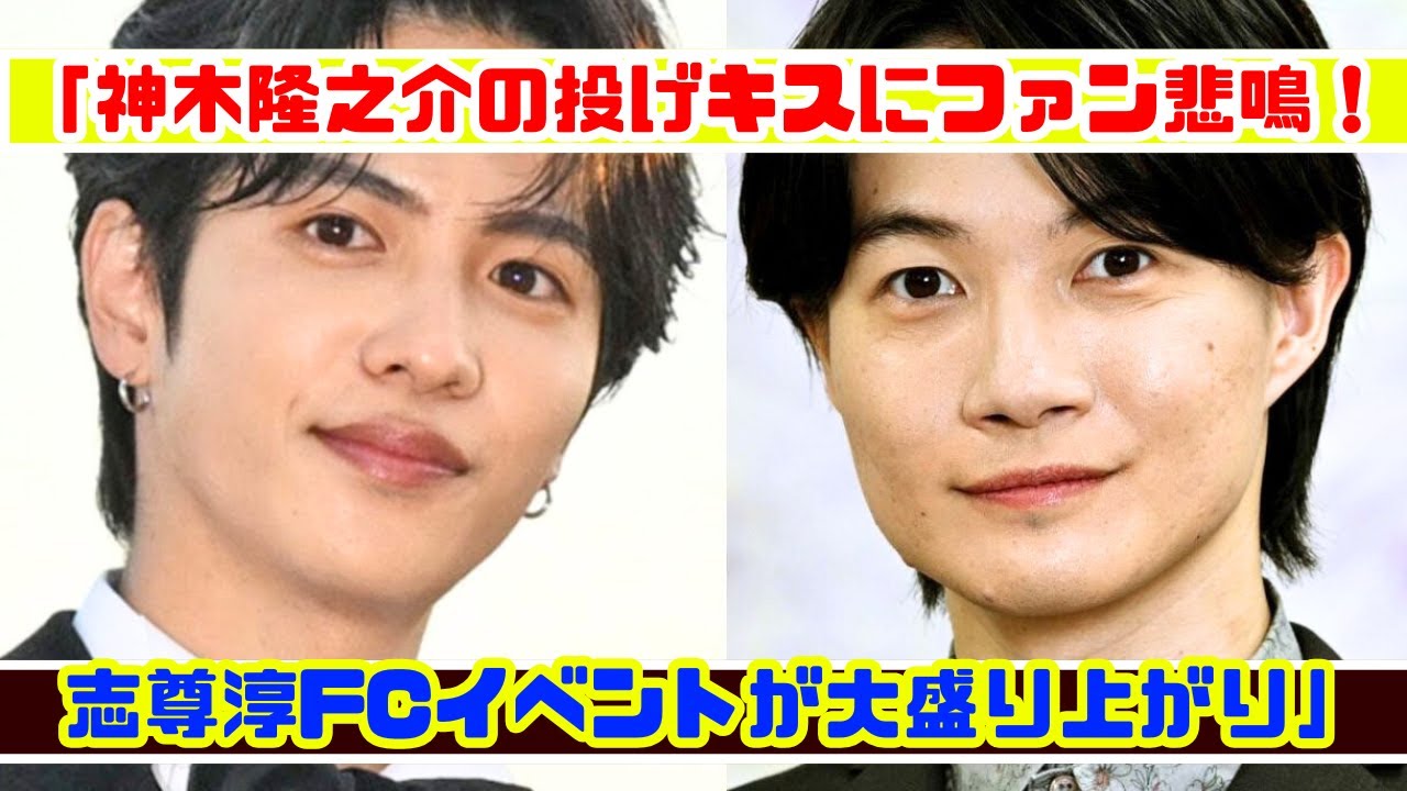 神木隆之介が志尊淳FCイベントで投げキス!? ファン歓喜の瞬間