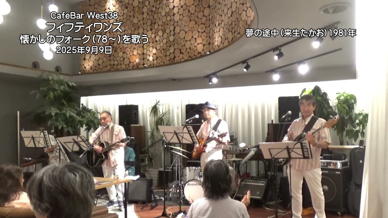 夢の途中（来生たかお）1981年　　フィフティワンズ　懐かしのフォークを歌う（78年～）　2025年9月9日
