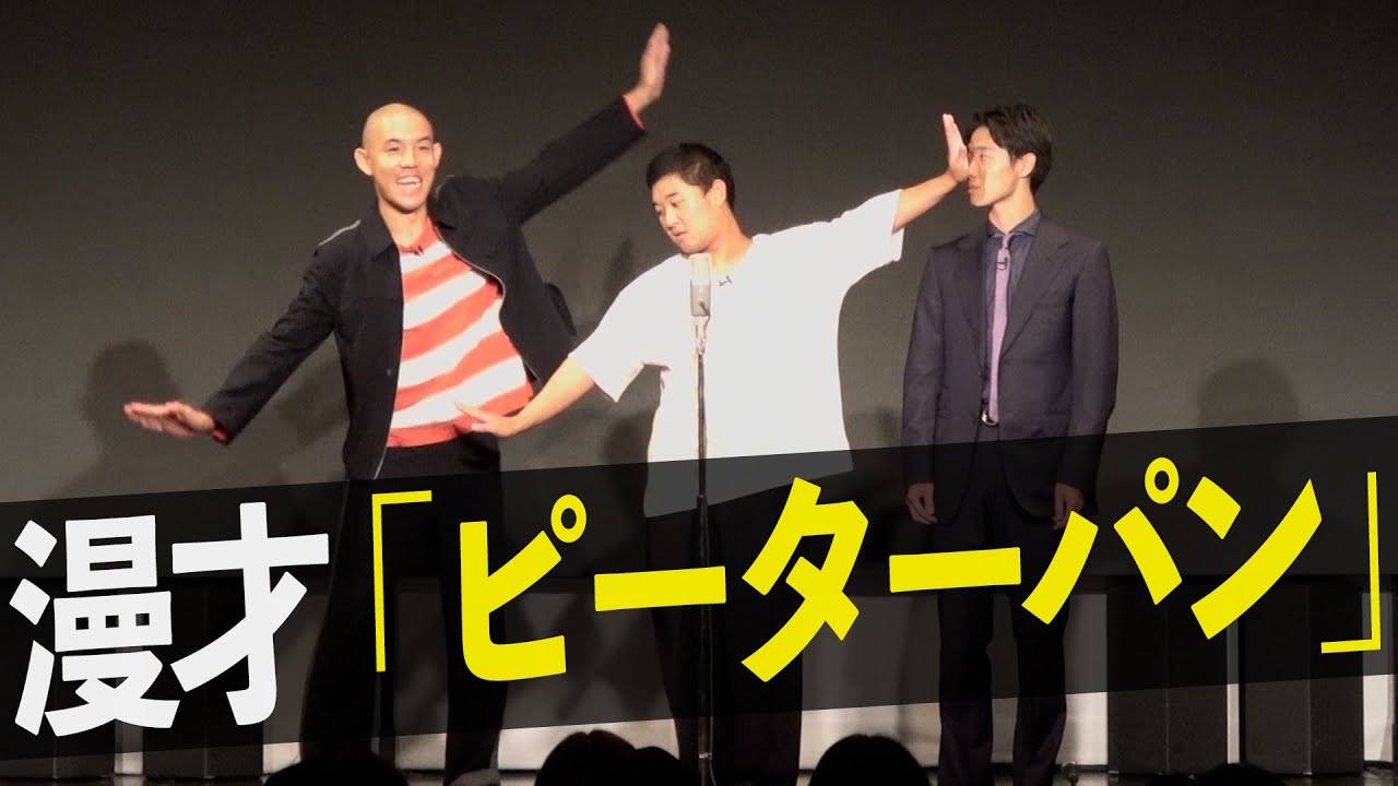 【漫才】四千頭身「ピーターパン」