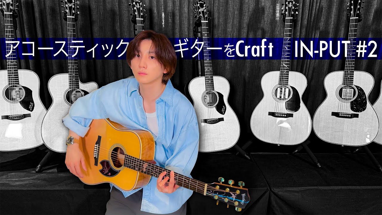 京本大我 – アコースティックギターをCraft – IN-PUT #2