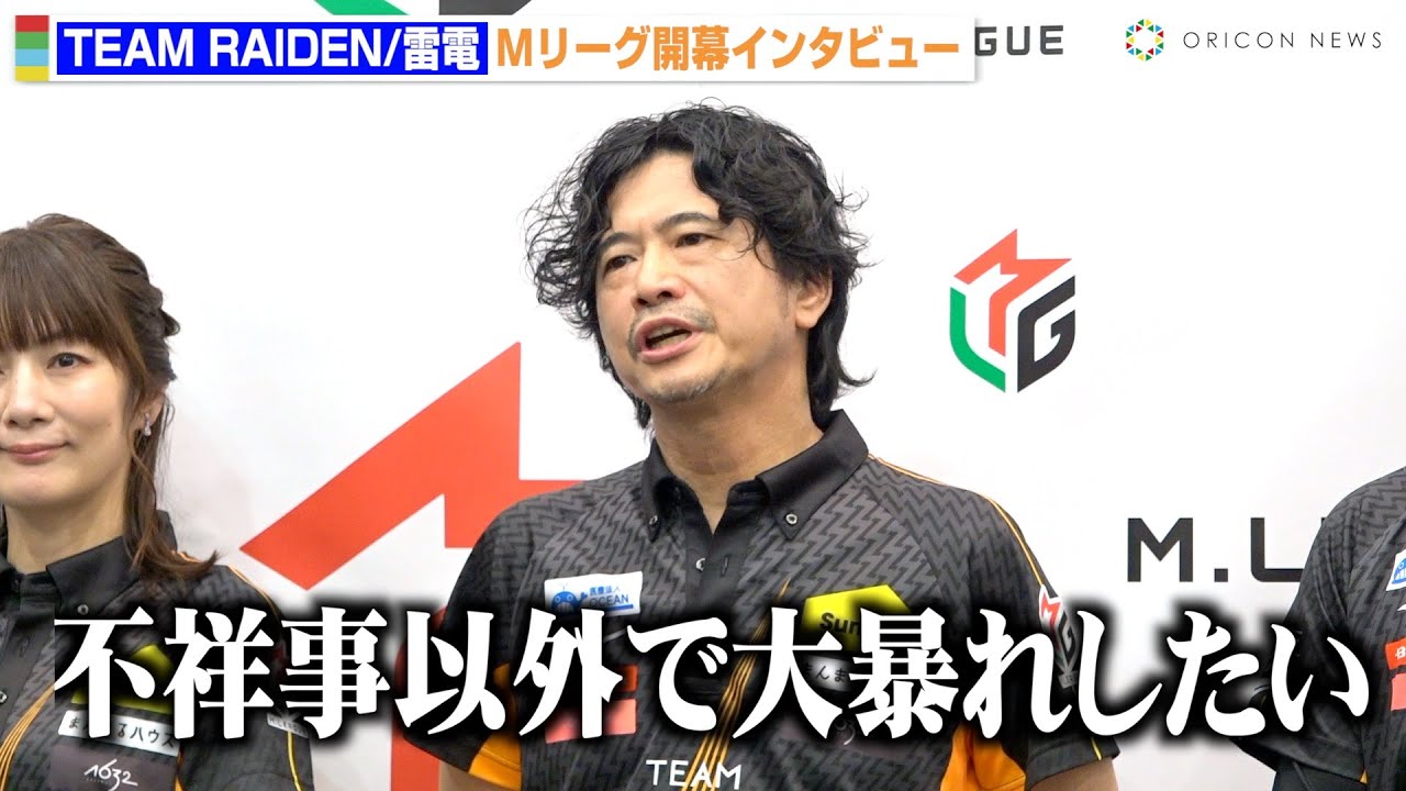 【Mリーグ】萩原聖人、新シーズン開幕で堂々宣言「不祥事以外で大暴れしたい」本田朋広は新加入Mリーガーに宣戦布告　『Mリーグ2025-26開幕イベント』TEAM RAIDEN / 雷電 合同取材