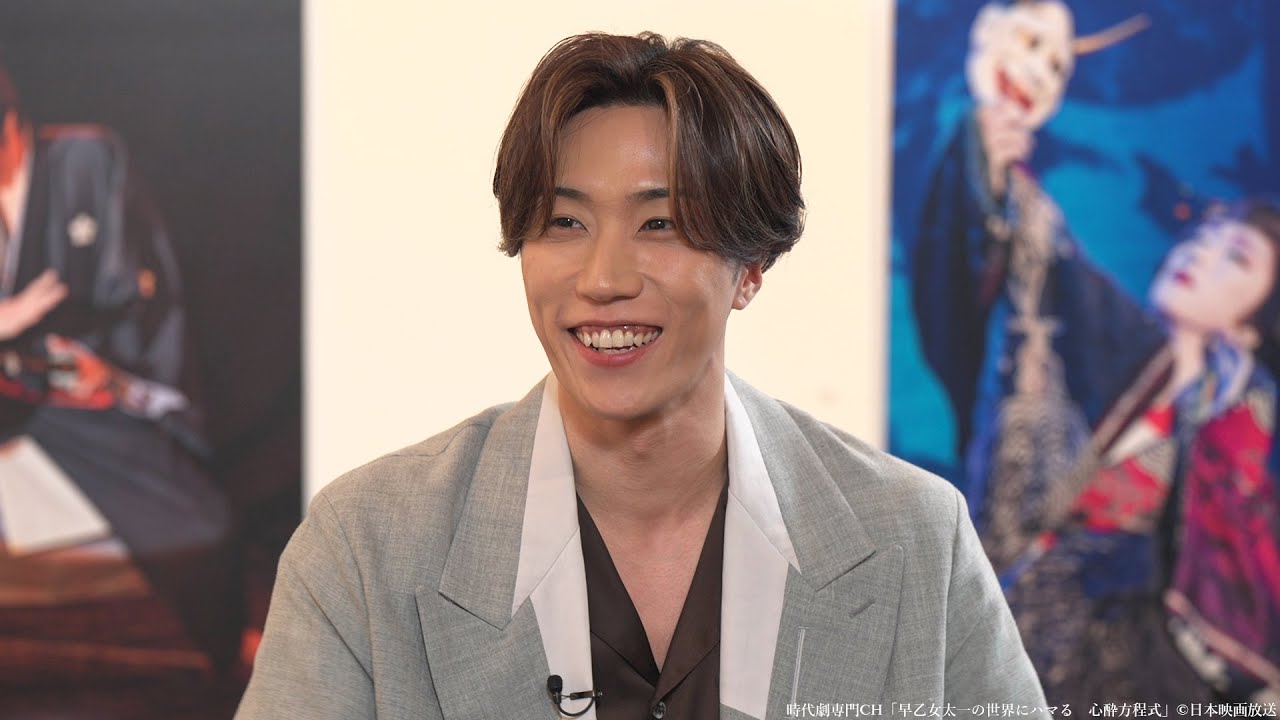 早乙女太一、17歳ぶりの劇団☆新感線での女形でソワソワ「初めて人殺しじゃない」