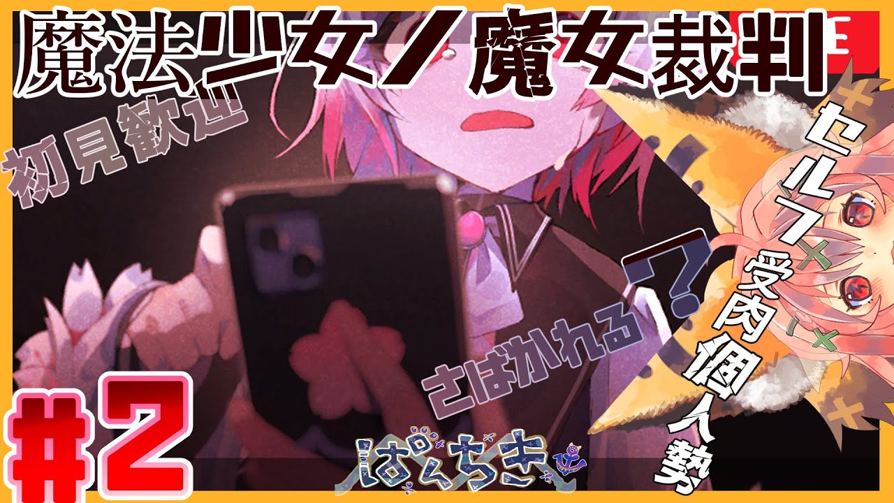 【 #魔法少女ノ魔女裁判  】まじょはだァれ？【👁️🫁👁️】#新人VTuber,
